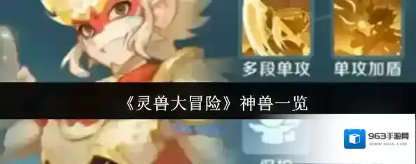 灵兽大冒险技能