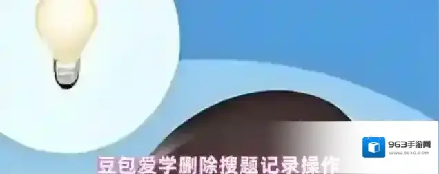 豆包爱学删除搜题记录操作