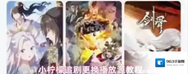 小柠檬追剧更换播放源教程