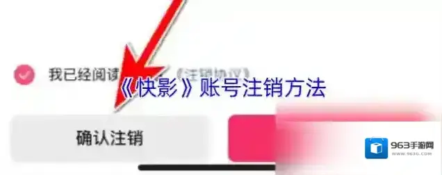 快影 注销账号
