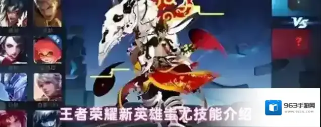 王者荣耀新英雄蚩尤技能介绍