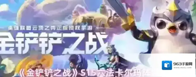 金铲铲之战卡尔玛