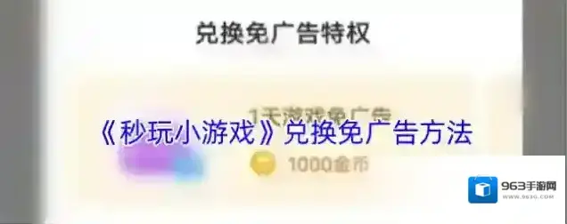 秒玩小游戏兑换