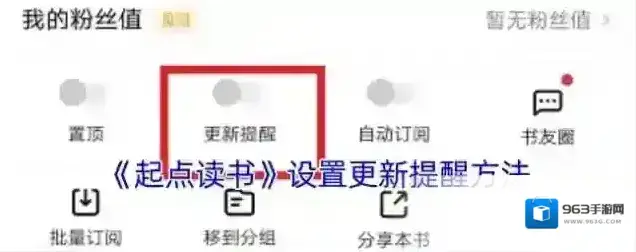 《起点读书》设置更新提醒方法