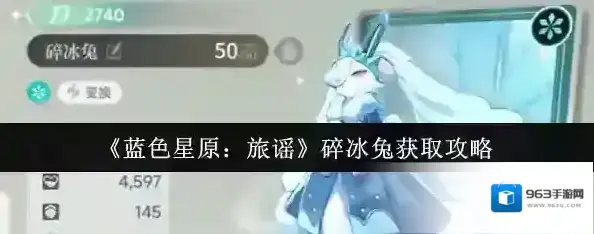 蓝色星原:旅谣碎冰