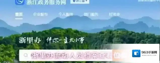 浙里办流动人员