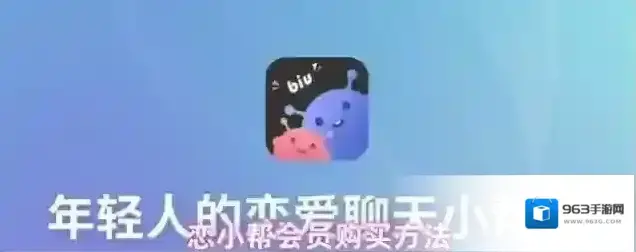 恋小帮会员购买方法
