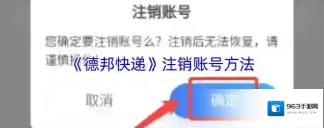 德邦快递注销账号