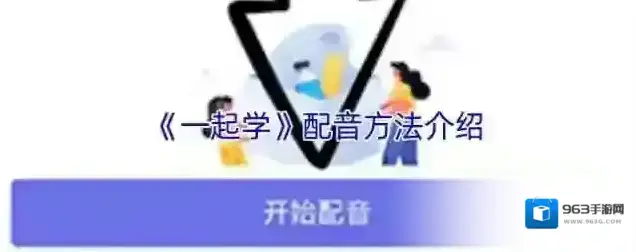 一起学趣味配音