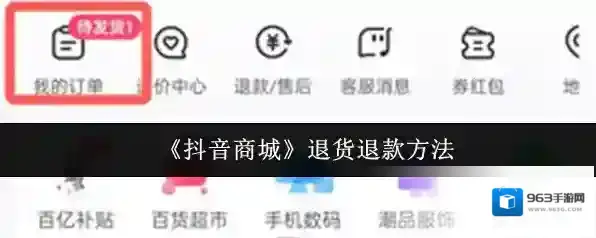 抖音商城退货退款