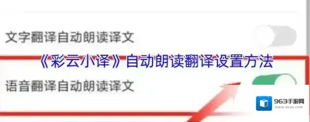 彩云小译自动朗读