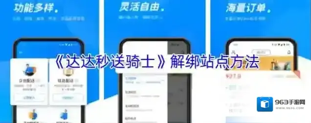 《达达秒送骑士》解绑站点方法