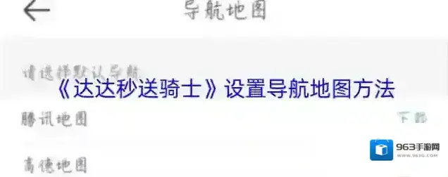 达达秒送骑士导航地图