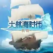 大航海时代传说大航海时代传说