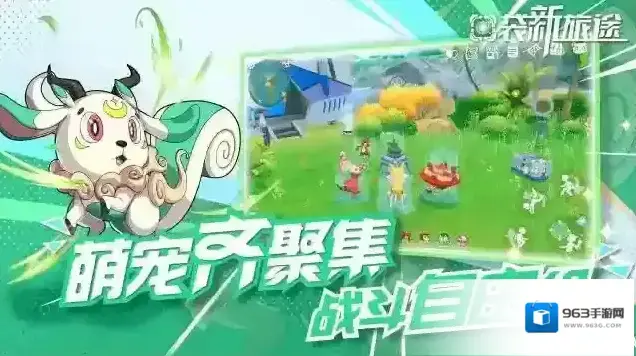 口袋新旅途幻兽