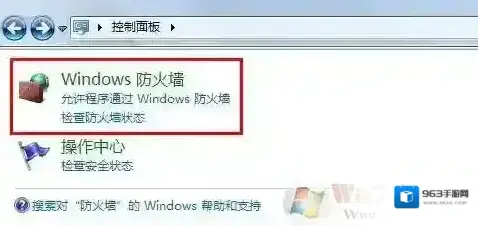 Windows7防火墙