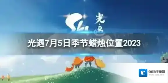 光遇7月5日季节蜡烛在哪 7.5季节蜡烛位置2023