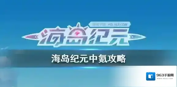 海岛纪元中氪如何收益最大化 海岛纪元中氪囤货技巧