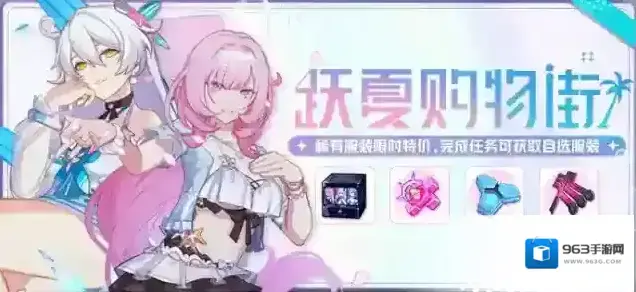 崩坏3活动提醒 |「跃夏购物街」开启,参与活动获取服装自选箱,稀有服装限时特价!