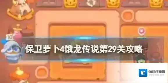 保卫萝卜4龙传说