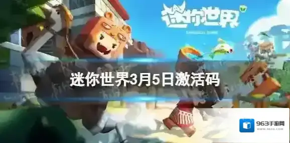 迷你世界3月5日激活码 2023年3月5日礼包兑换码
