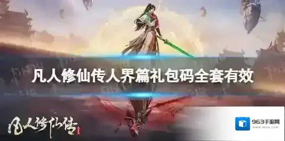 凡人修仙传：人界篇礼包码