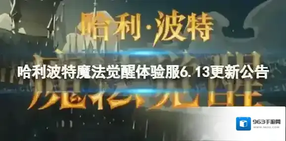 哈利波特魔法觉醒体验服6.13更新公告 体验服6.13更新内容介绍