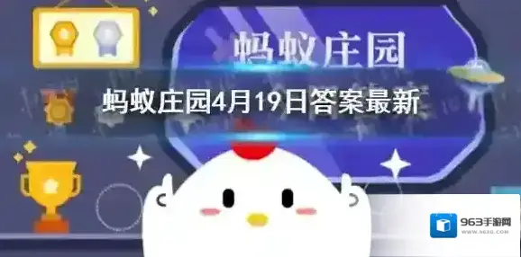 八段锦是我国蚂蚁庄园 小鸡庄园今天答案4.19