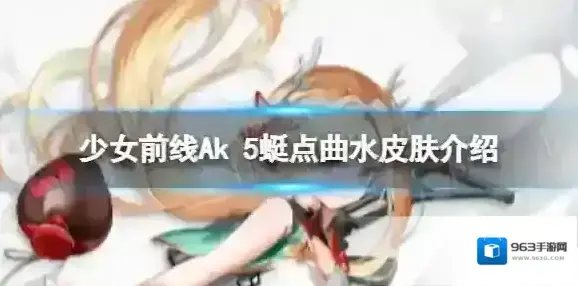 少女前线Ak5蜓点曲水怎么样 Ak5蜓点曲水皮肤介绍
