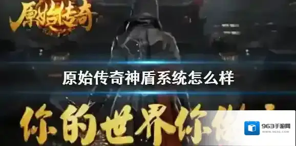 原始传奇神盾系统怎么样 原始传奇神盾系统介绍