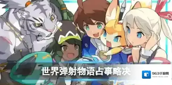 世界弹射物语占事略决怎么样 世界弹射物语PF书介绍