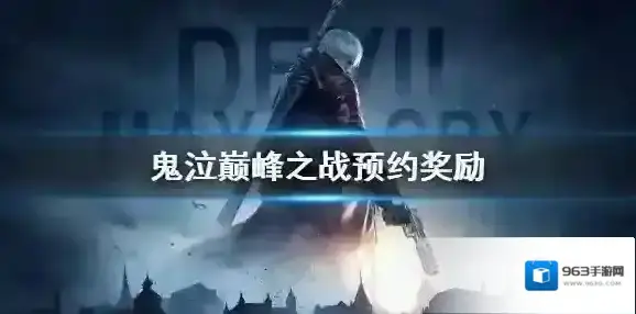鬼泣巅峰之战预约奖励 鬼泣巅峰之战预约礼包领取介绍