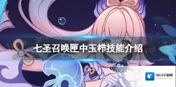 原神七圣召唤匣中玉栉效果是什么 七圣召唤匣中玉栉技能介绍