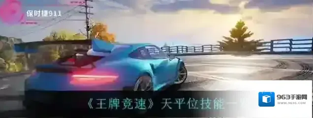 王牌竞速天平位是什么 定位技能介绍一览