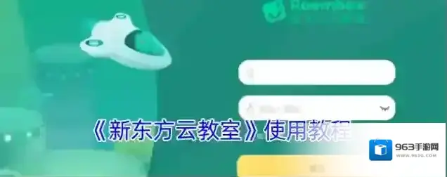 新东方云教室就可以