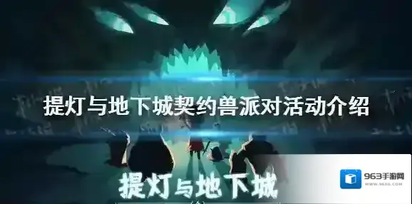 提灯与地下城契约兽派对怎么样 提灯与地下城契约兽派对活动介绍