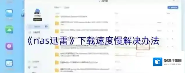 《nas迅雷》下载速度慢解决办法