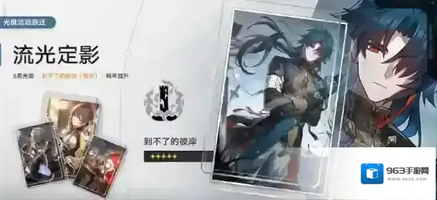 崩坏星穹铁道「流光定影」:限定5星光锥「到不了的彼岸(毁灭)」概率UP