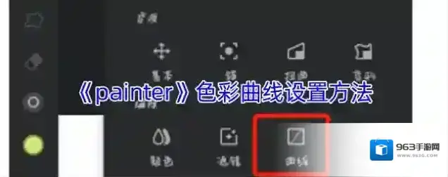 《painter》色彩曲线设置方法
