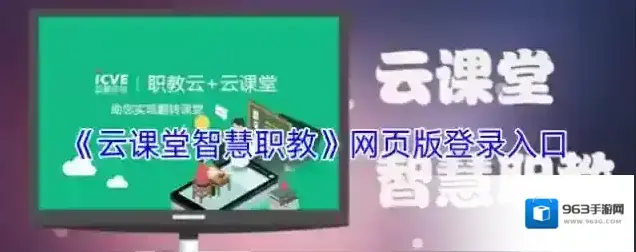 《云课堂智慧职教》网页版登录入口
