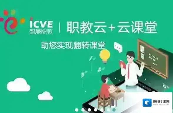 云课堂智慧职教登录