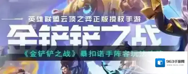 金铲铲之战诺手
