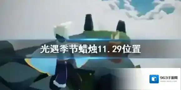 Sky光遇蜡烛