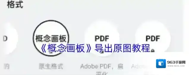 《概念画板》导出原图教程