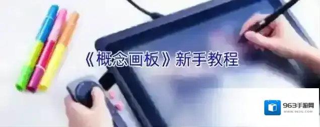 《概念画板》新手教程