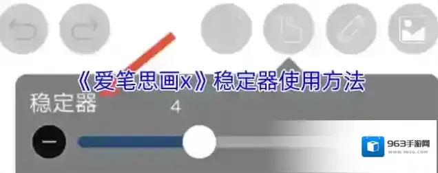 《爱笔思画x》稳定器使用方法