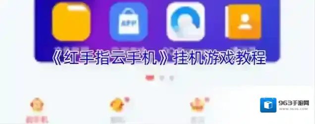 红手指云手机云手机