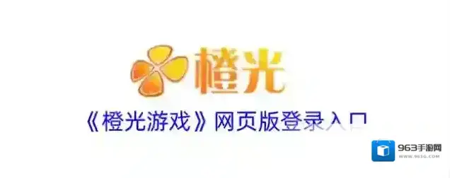 《橙光游戏》网页版登录入口