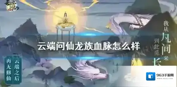 云端问仙龙族血脉怎么样 云端问仙龙族血脉介绍