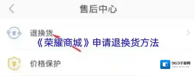 荣耀商城退换货